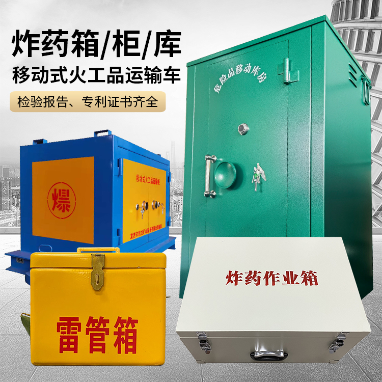 东洲易爆品存放柜 炸药柜 凯龙火工品存放柜型号解析与核心功能