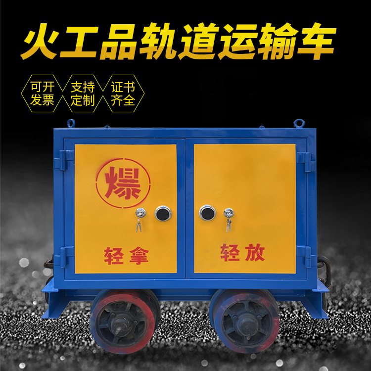 东洲井下轨道火工品运输柜/车的产品特点和应用价值分析