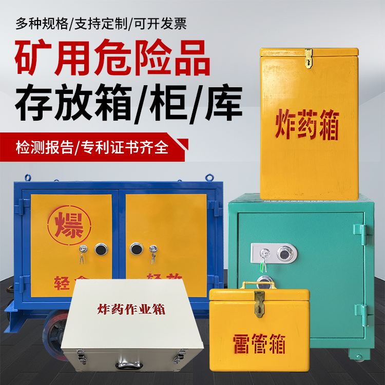 东洲爆破作业安全关键：为何必须配备专业危险品存放箱